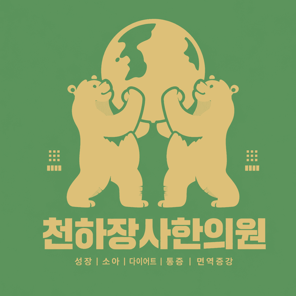 천하장사한의원 로고