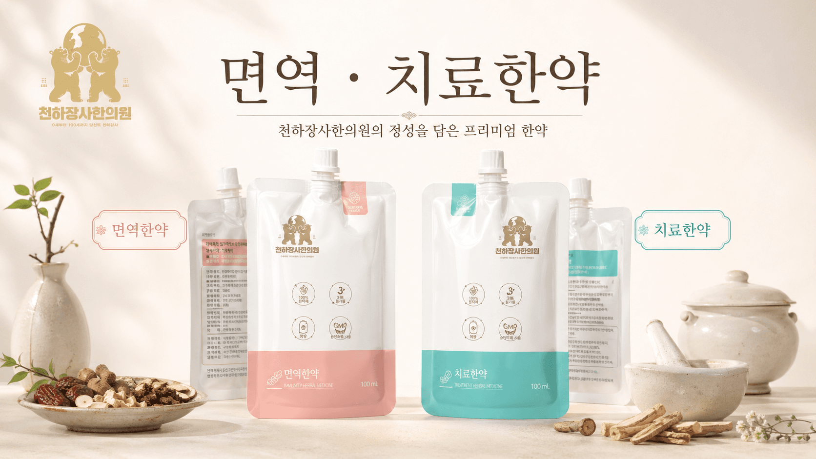천하장사 면역한약 치료한약 제품 이미지