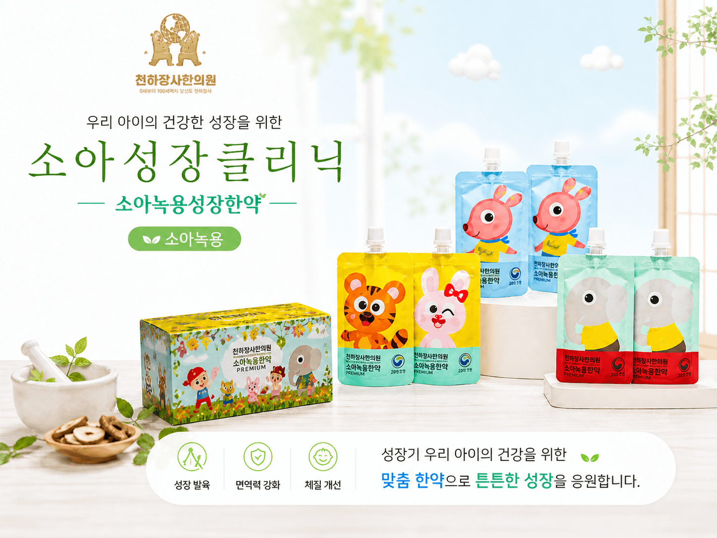 유소아 성장한약